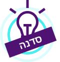 בסיעור מוחות מונחה, נוציא לאור את היצירתיות שבכל משתתף. יעלו מגוון פתרונות, ויחד נבחר את הטובים ביותר.